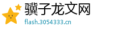 骥子龙文网 骥子龙文网